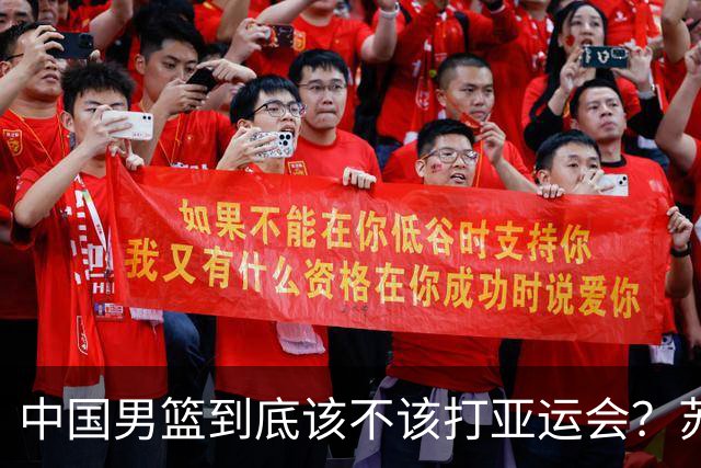 中国男篮到底该不该打亚运会？苏群的观点遭到杨毅的嘲讽