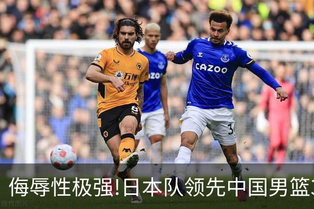 侮辱性极强!日本队领先中国男篮35分,替补球员冲中国队做哭鼻子嘲讽