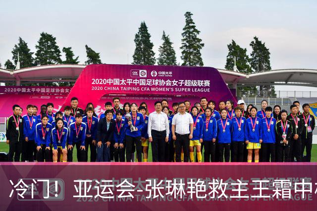冷门！亚运会-张琳艳救主王霜中楣 女足1-1乌兹别克