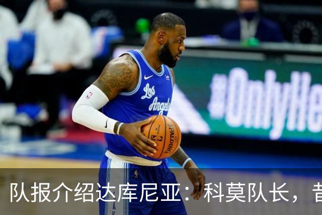 队报介绍达库尼亚：科莫队长，昔日法甲弃将如今成为法国新晋国脚